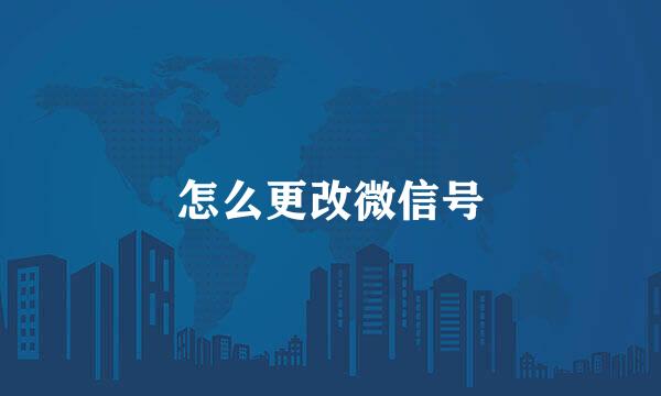 怎么更改微信号