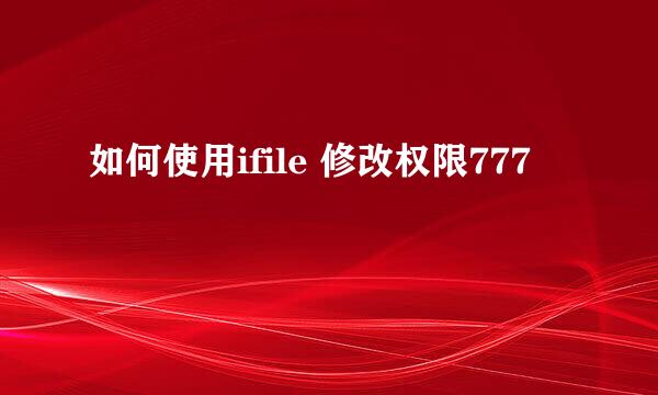 如何使用ifile 修改权限777