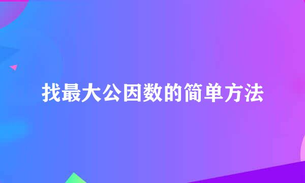 找最大公因数的简单方法