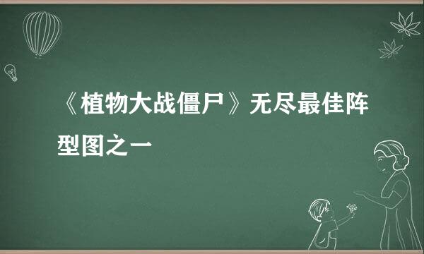 《植物大战僵尸》无尽最佳阵型图之一