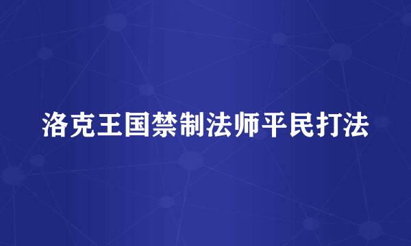洛克王国禁制法师平民打法