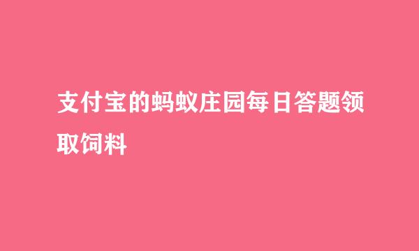 支付宝的蚂蚁庄园每日答题领取饲料
