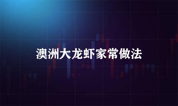 澳洲大龙虾家常做法