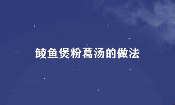 鲮鱼煲粉葛汤的做法