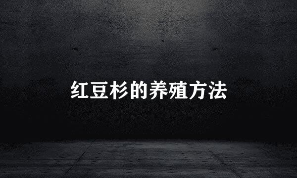 红豆杉的养殖方法