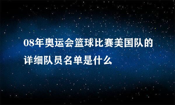 08年奥运会篮球比赛美国队的详细队员名单是什么