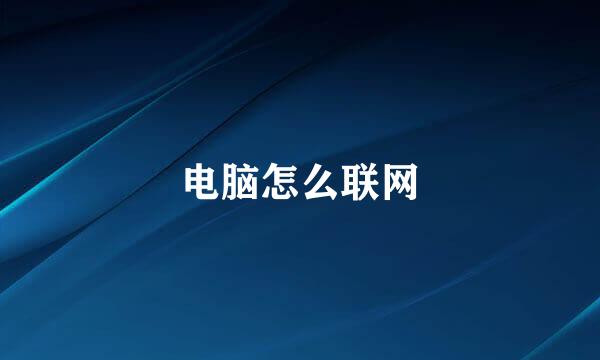 电脑怎么联网