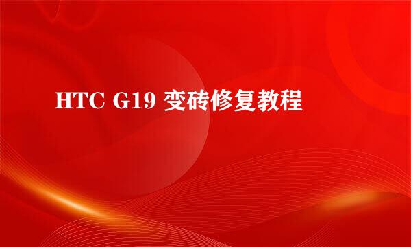 HTC G19 变砖修复教程