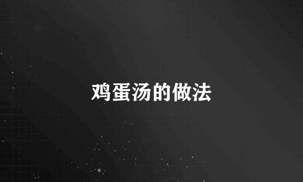 鸡蛋汤的做法