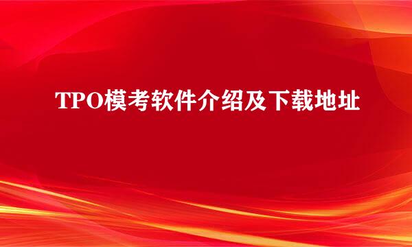 TPO模考软件介绍及下载地址