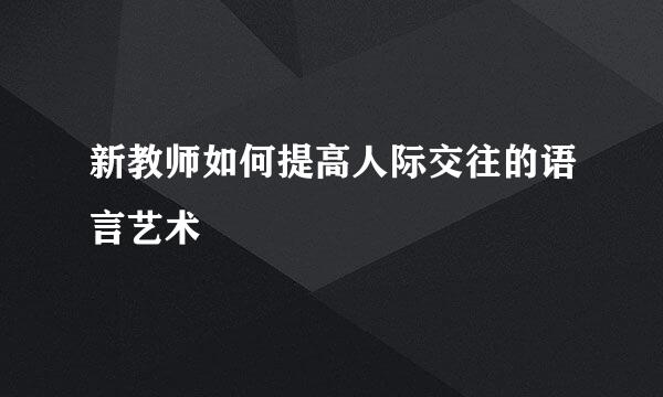 新教师如何提高人际交往的语言艺术