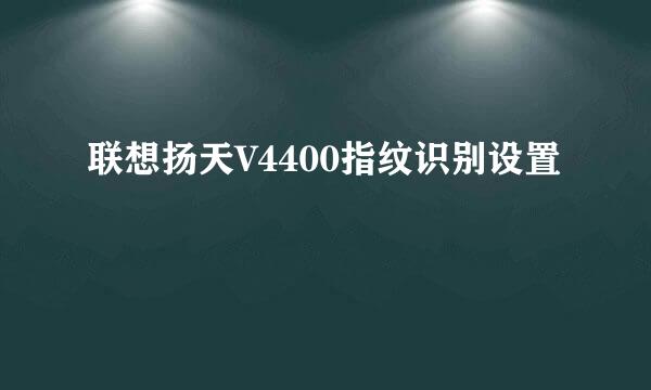 联想扬天V4400指纹识别设置