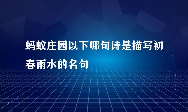 蚂蚁庄园以下哪句诗是描写初春雨水的名句