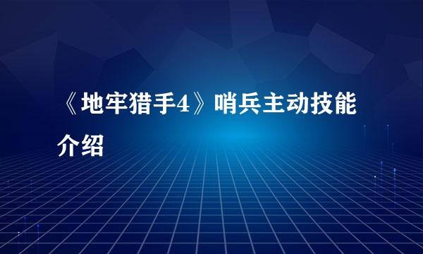 《地牢猎手4》哨兵主动技能介绍