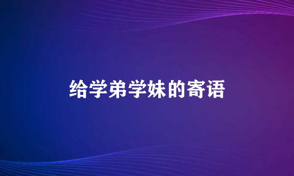 给学弟学妹的寄语