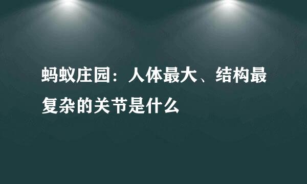 蚂蚁庄园：人体最大、结构最复杂的关节是什么