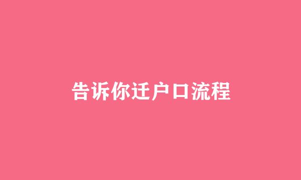 告诉你迁户口流程