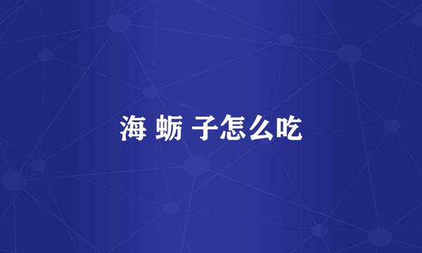 海 蛎 子怎么吃