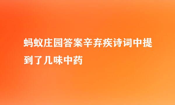 蚂蚁庄园答案辛弃疾诗词中提到了几味中药