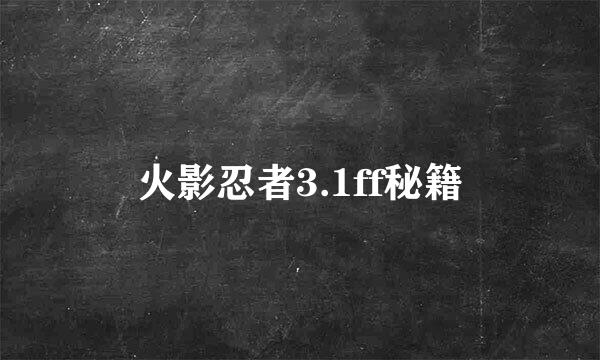 火影忍者3.1ff秘籍