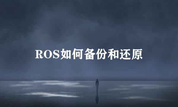 ROS如何备份和还原