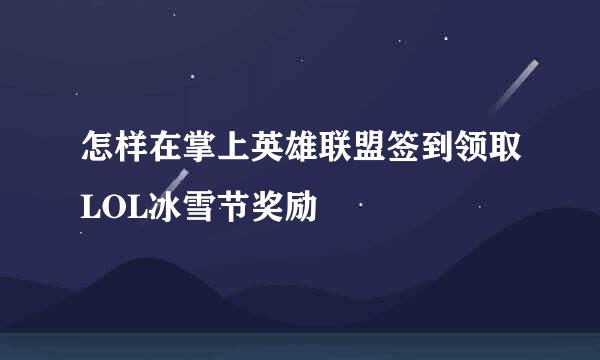 怎样在掌上英雄联盟签到领取LOL冰雪节奖励
