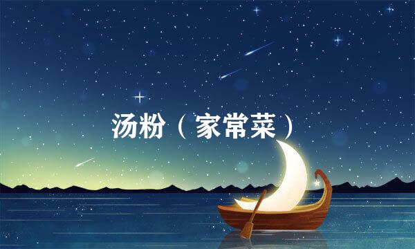 汤粉（家常菜）