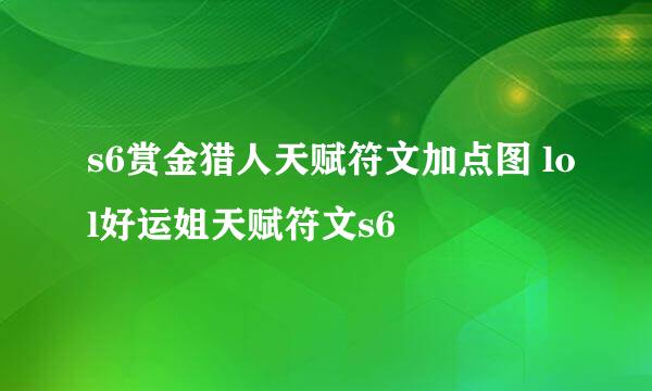 s6赏金猎人天赋符文加点图 lol好运姐天赋符文s6