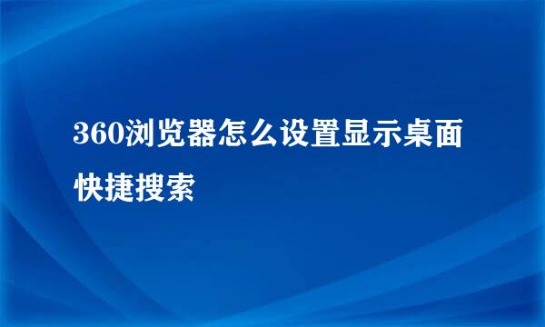 360浏览器怎么设置显示桌面快捷搜索