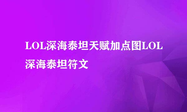 LOL深海泰坦天赋加点图LOL深海泰坦符文