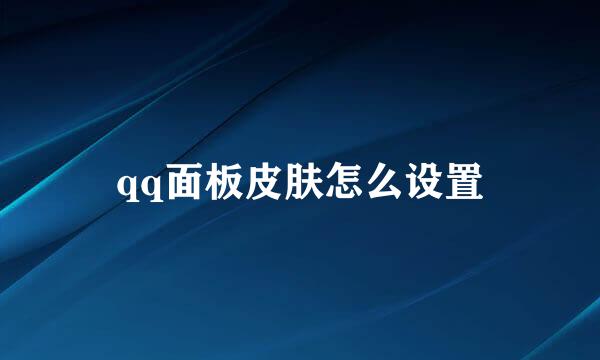 qq面板皮肤怎么设置