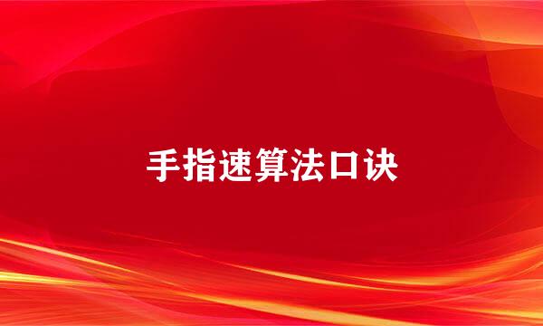 手指速算法口诀