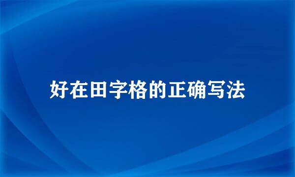 好在田字格的正确写法