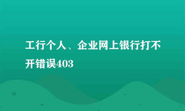 工行个人、企业网上银行打不开错误403