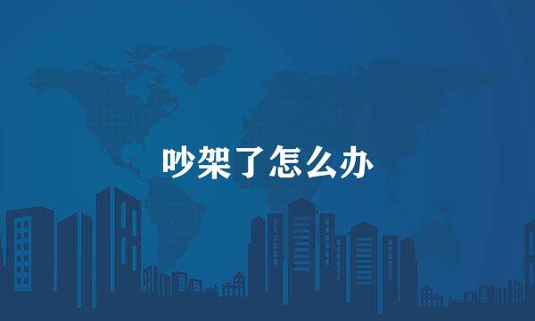 吵架了怎么办