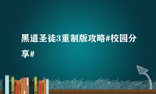 黑道圣徒3重制版攻略#校园分享#