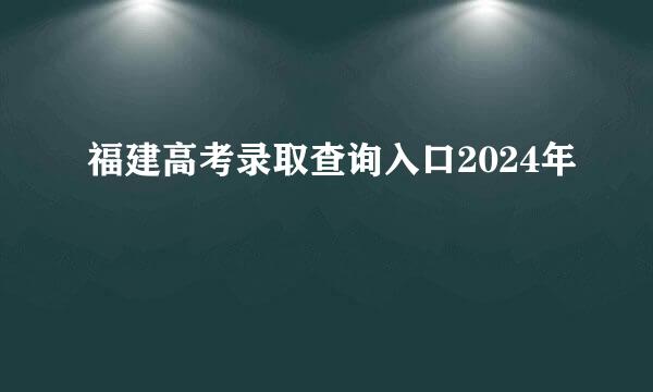 福建高考录取查询入口2024年