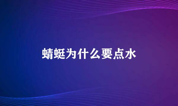 蜻蜓为什么要点水