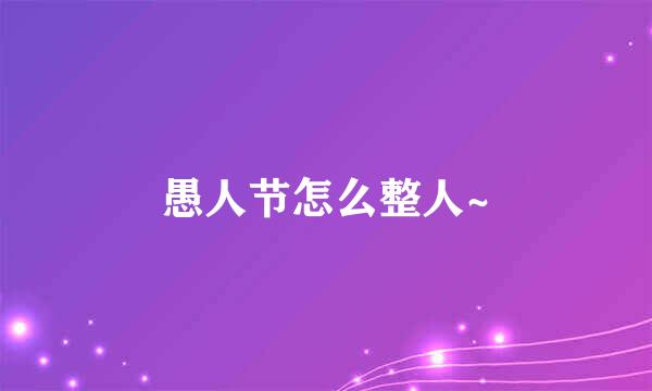 愚人节怎么整人~