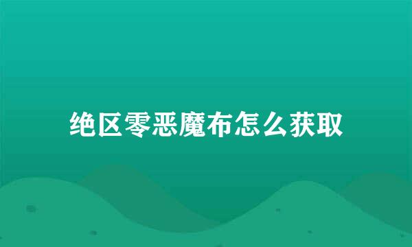绝区零恶魔布怎么获取