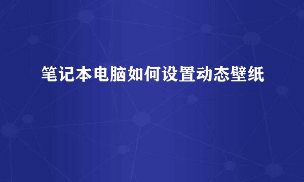 笔记本电脑如何设置动态壁纸