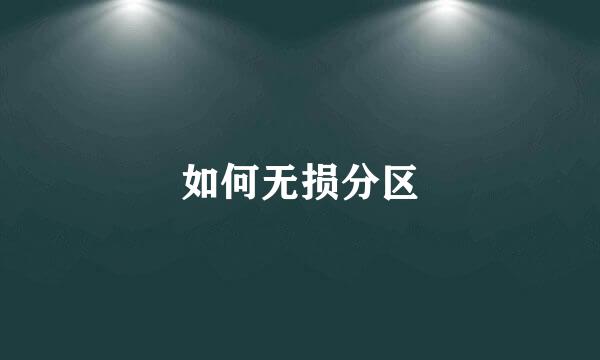 如何无损分区