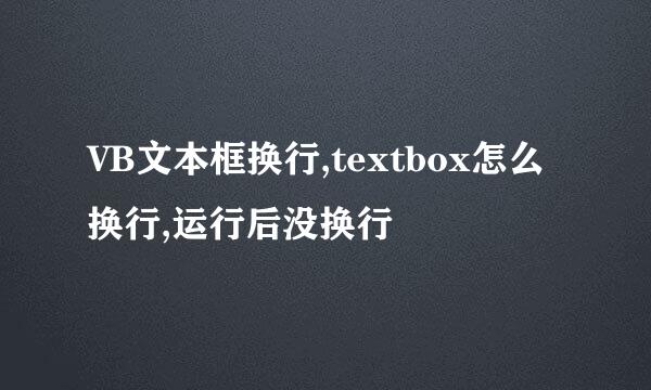 VB文本框换行,textbox怎么换行,运行后没换行