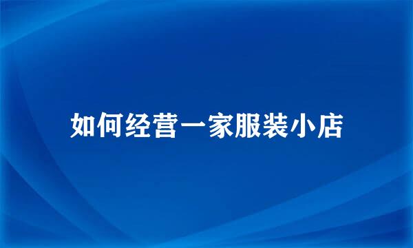 如何经营一家服装小店