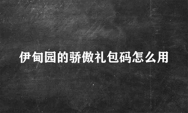 伊甸园的骄傲礼包码怎么用