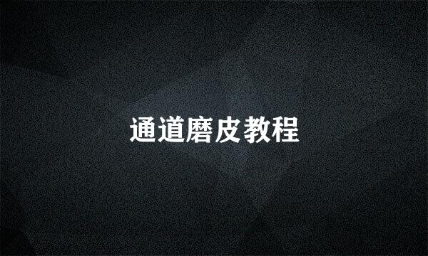 通道磨皮教程