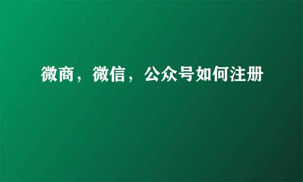 微商，微信，公众号如何注册
