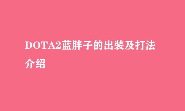DOTA2蓝胖子的出装及打法介绍