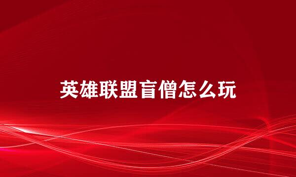 英雄联盟盲僧怎么玩