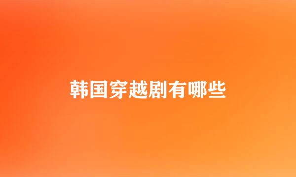 韩国穿越剧有哪些